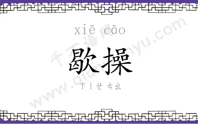 歇操