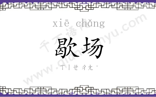 歇场