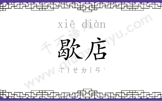 歇店
