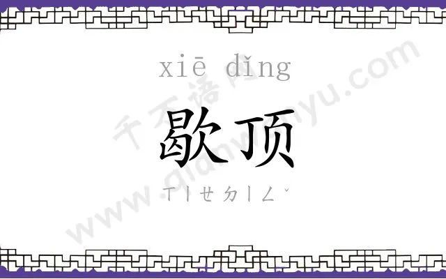 歇顶