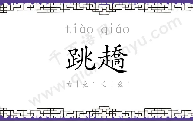 跳趫