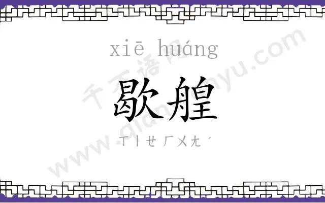 歇艎