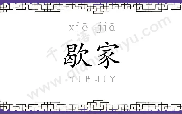歇家