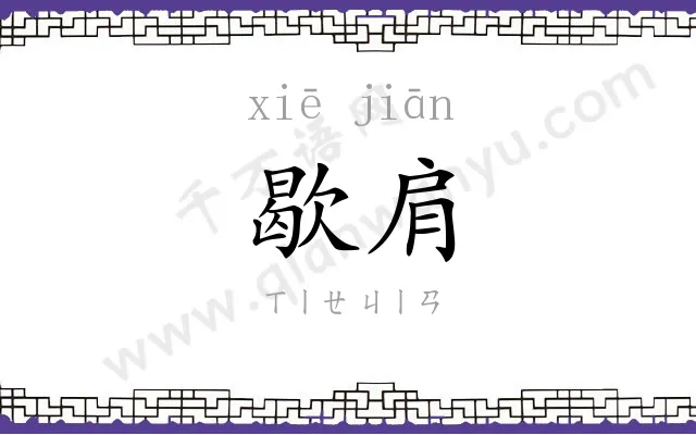 歇肩