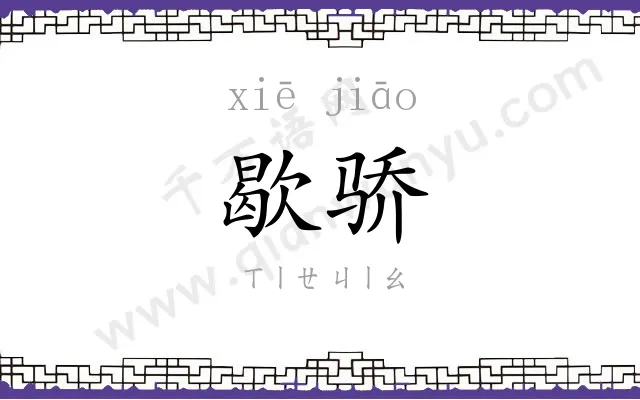 歇骄