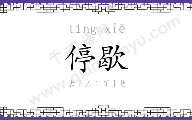 停歇