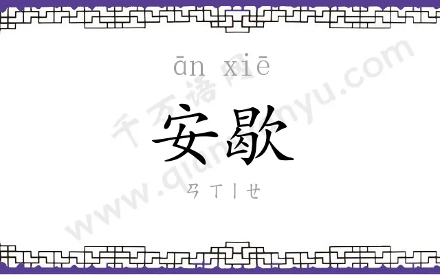 安歇