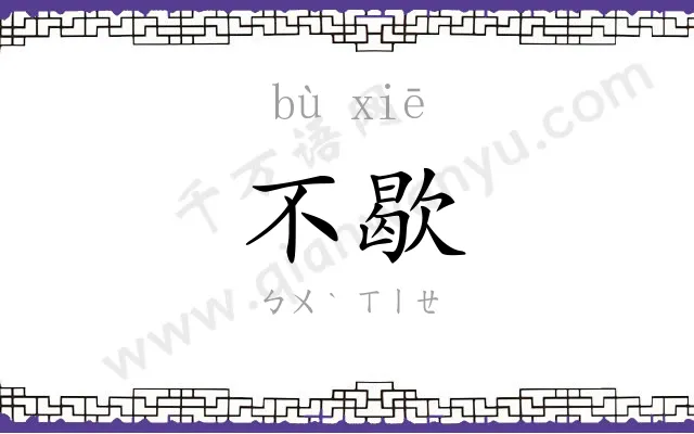 不歇
