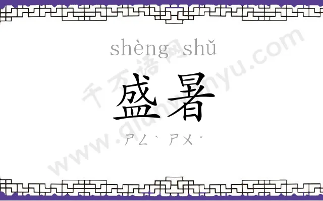 盛暑