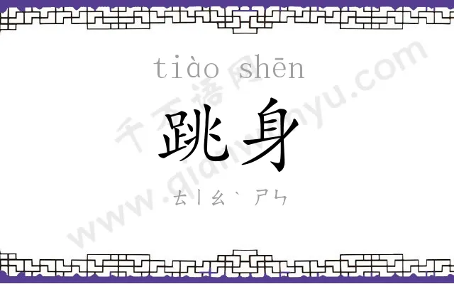 跳身