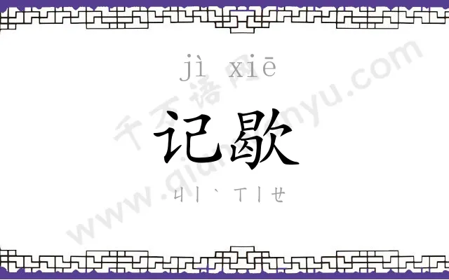 记歇