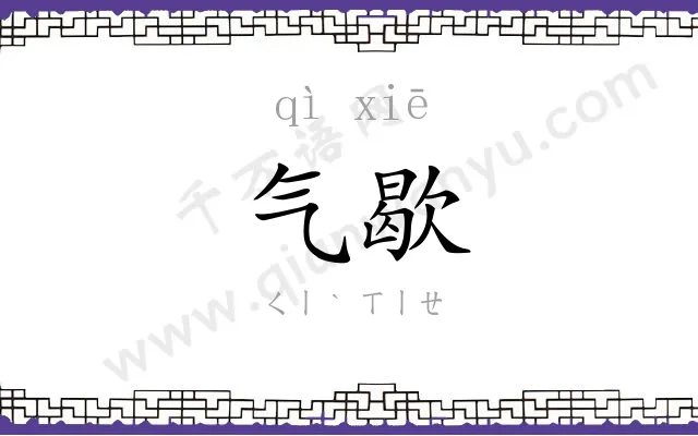 气歇