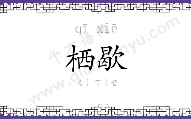栖歇
