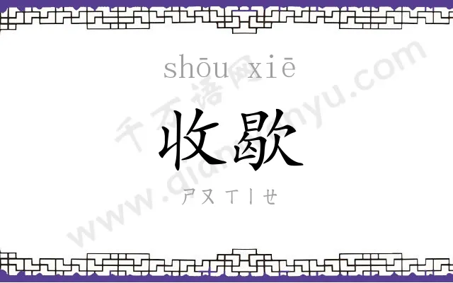 收歇