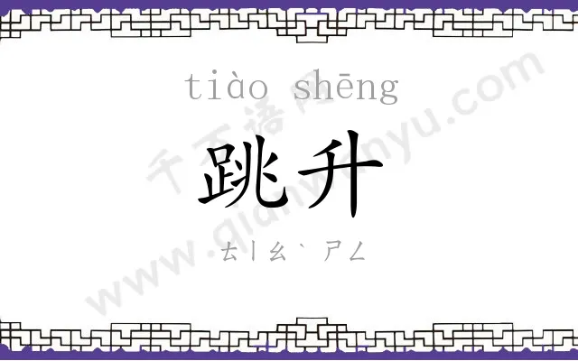跳升