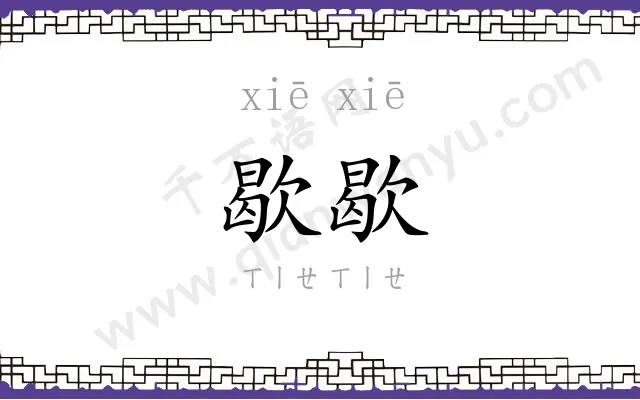 歇歇