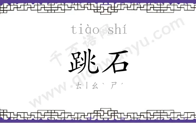 跳石