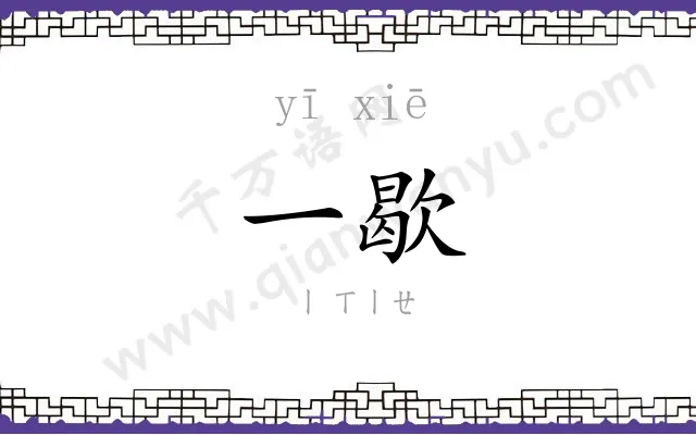 一歇