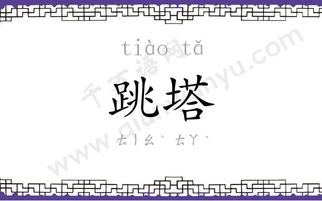 跳塔
