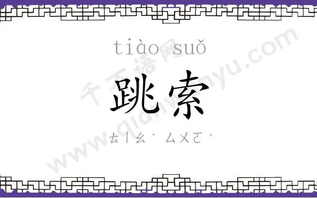 跳索