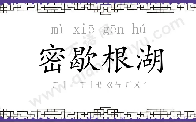 密歇根湖