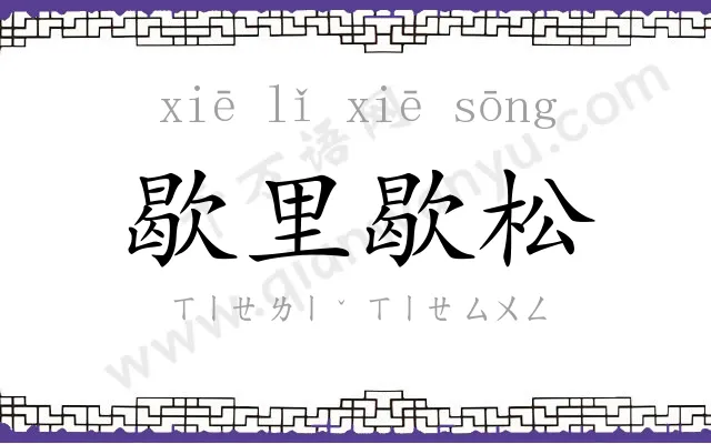 歇里歇松