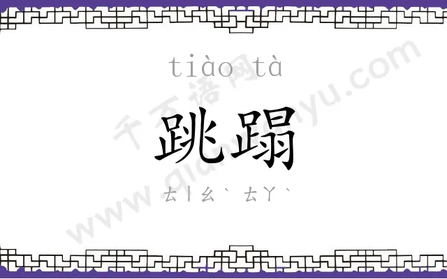 跳蹋