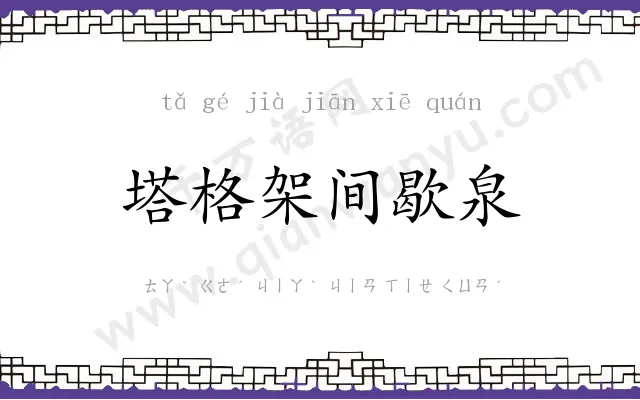 塔格架间歇泉