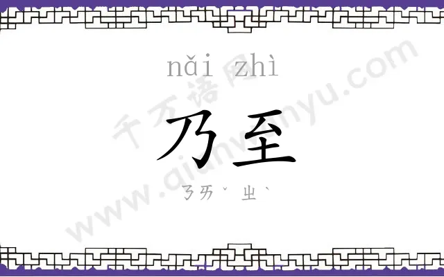 乃至