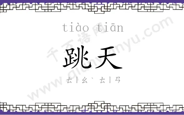 跳天