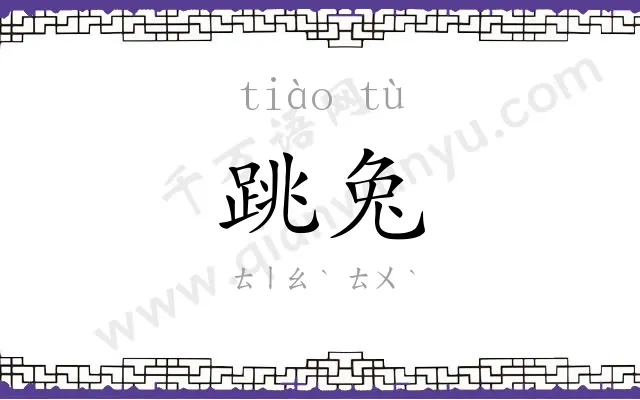 跳兔