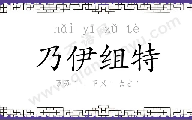 乃伊组特