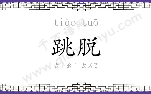 跳脱