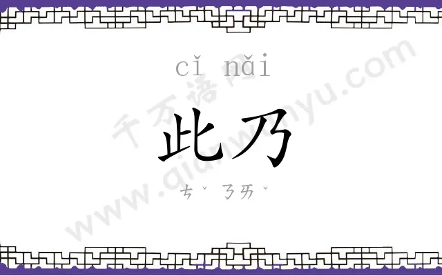 此乃