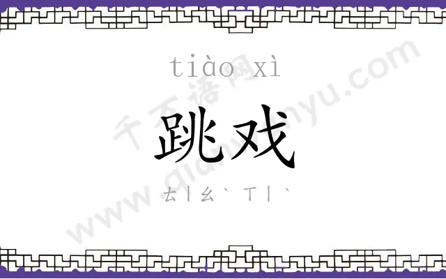 跳戏
