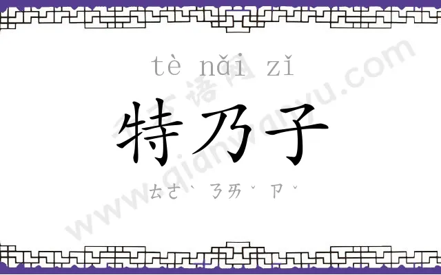 特乃子