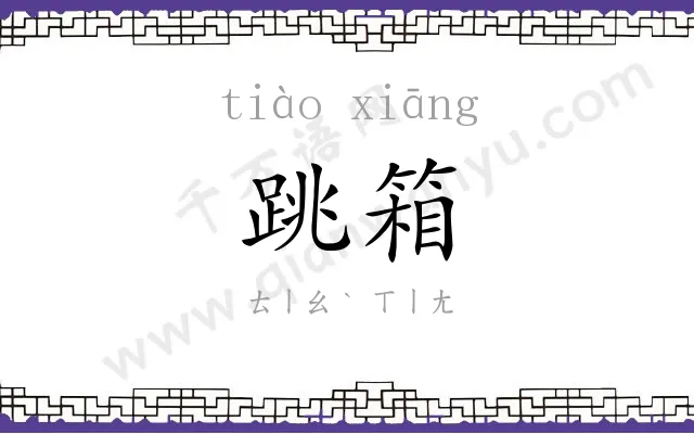 跳箱