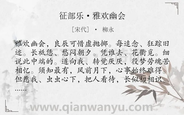 《征部乐·雅欢幽会》作者是宋代的柳永.本诗词属于羁旅;抒情;思念类诗词.诗词全文约共130字.
