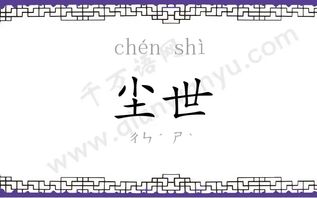 尘世
