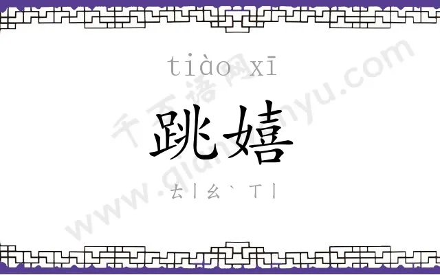 跳嬉