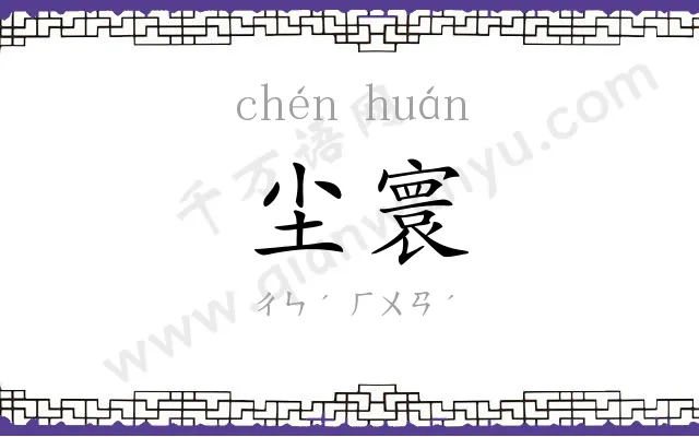 尘寰