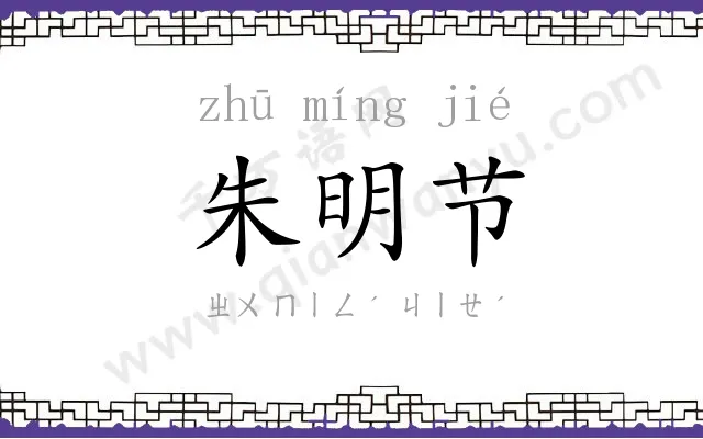 朱明节