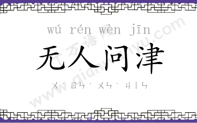 无人问津
