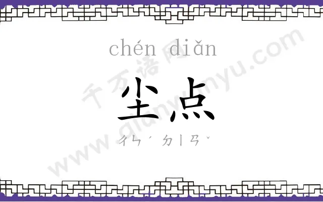 尘点