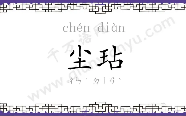 尘玷
