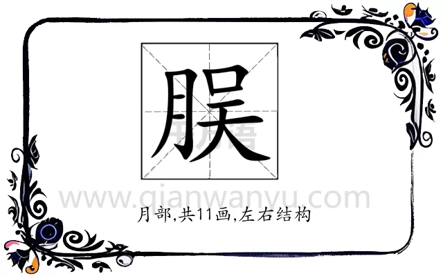 脵