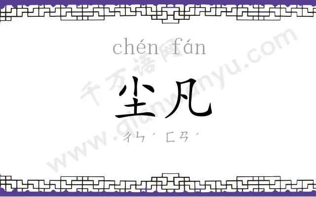 尘凡