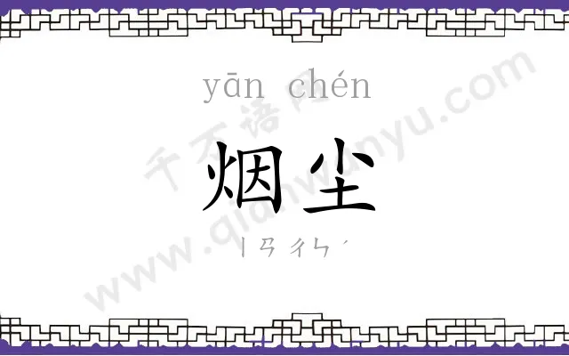 烟尘