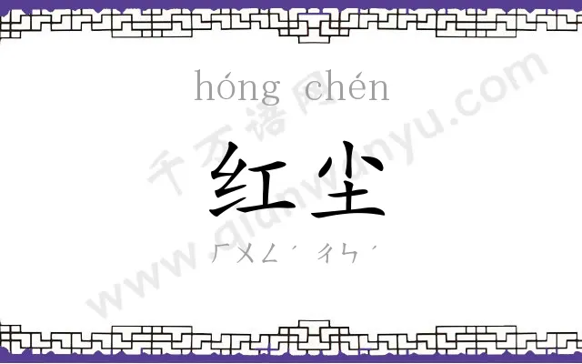 红尘