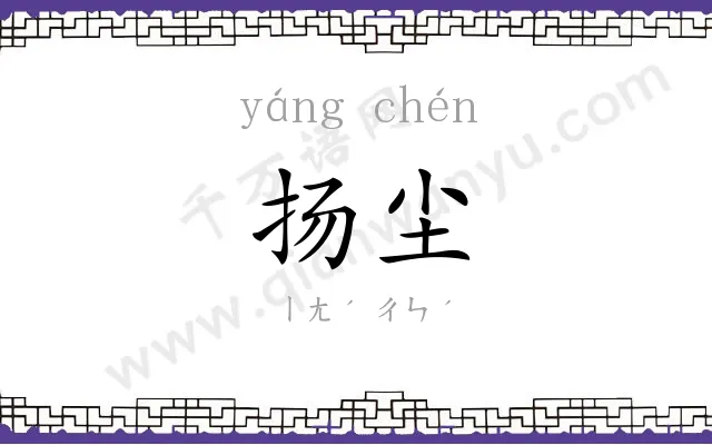 扬尘